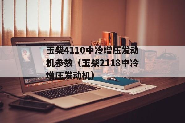 玉柴4110中冷增压发动机参数（玉柴2118中冷增压发动机）