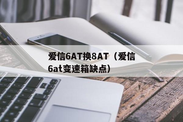 爱信6AT换8AT（爱信6at变速箱缺点）