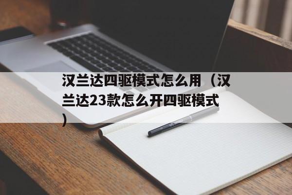 汉兰达四驱模式怎么用（汉兰达23款怎么开四驱模式）