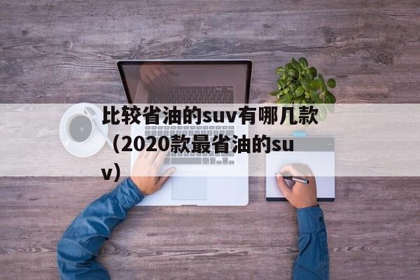 比较省油的suv有哪几款（2020款最省油的suv）