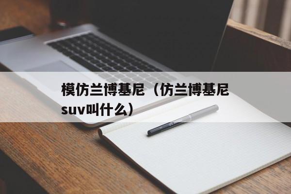 模仿兰博基尼（仿兰博基尼suv叫什么）