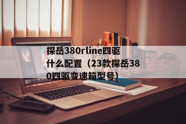 探岳380rline四驱什么配置（23款探岳380四驱变速箱型号）