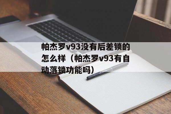 帕杰罗v93没有后差锁的怎么样（帕杰罗v93有自动落锁功能吗）