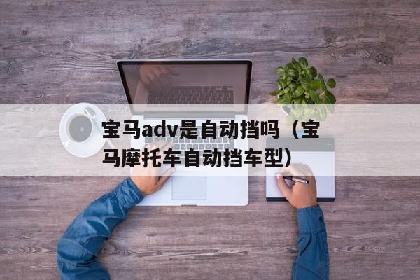 宝马adv是自动挡吗（宝马摩托车自动挡车型）