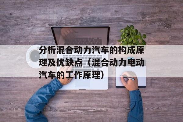 分析混合动力汽车的构成原理及优缺点（混合动力电动汽车的工作原理）